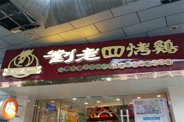 刘老四烤鸡