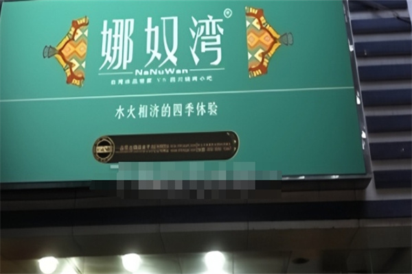 娜奴湾饮品