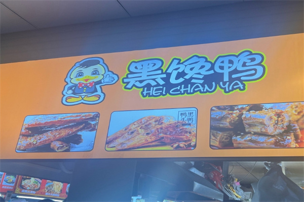 黑馋鸭