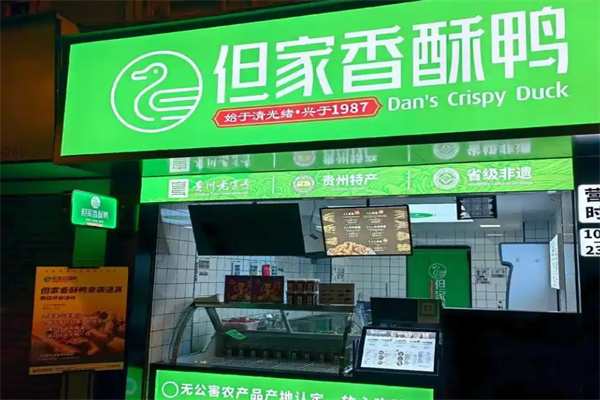 但家香酥鸭