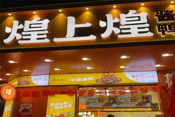煌上煌酱鸭