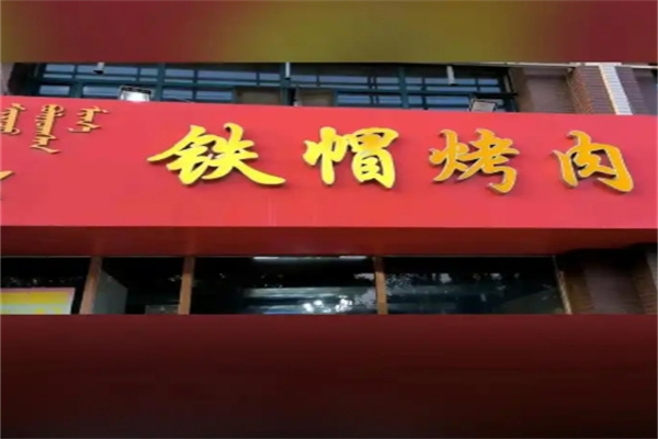 内蒙铁帽子烤肉