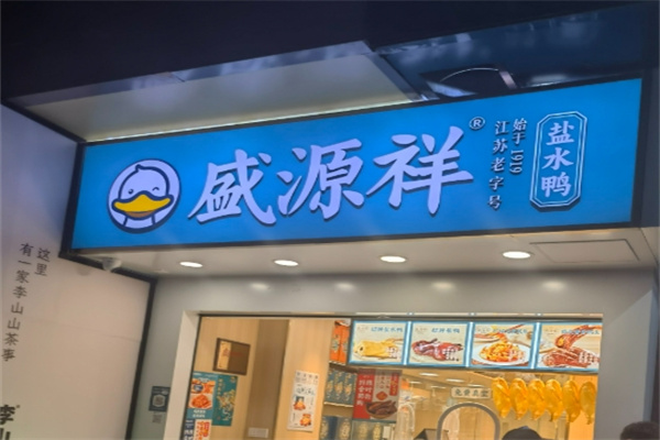 盛源祥盐水鸭