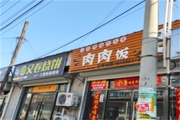 肉肉饭