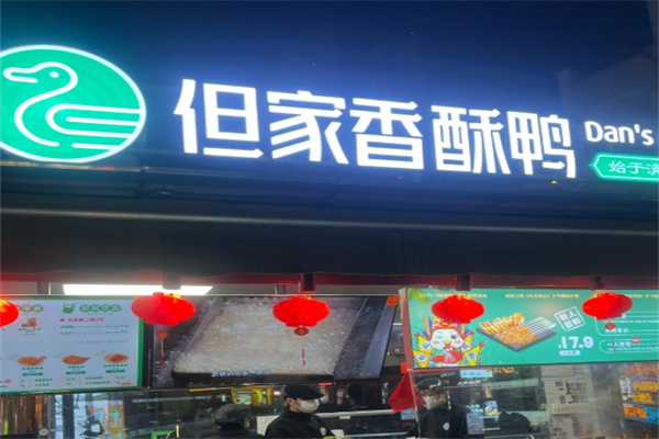 但家香酥鸭