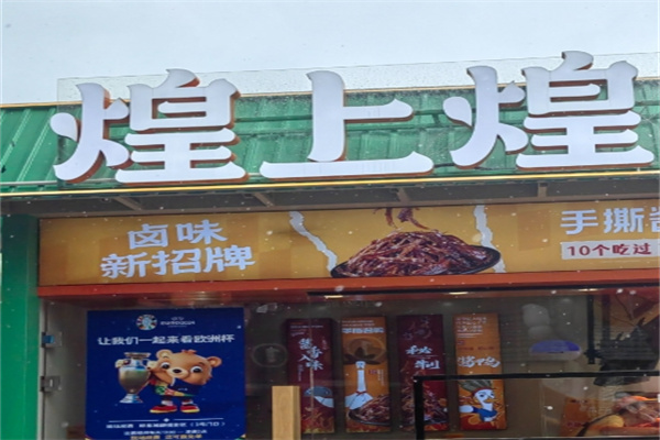 煌上煌卤味