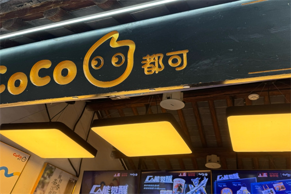 coco奶茶餐厅