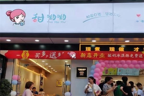 甜呦呦奶茶
