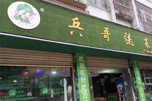 兵哥送菜