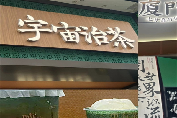 宇宙治茶