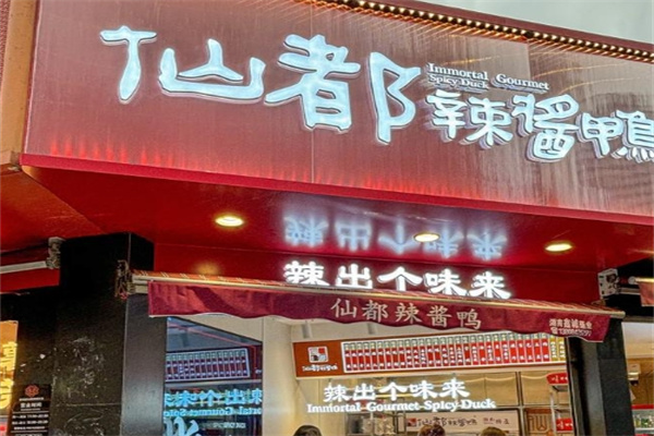 仙都辣酱鸭