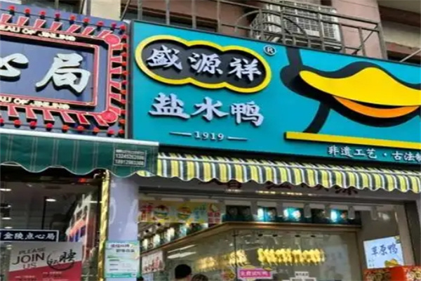 盛源祥盐水鸭