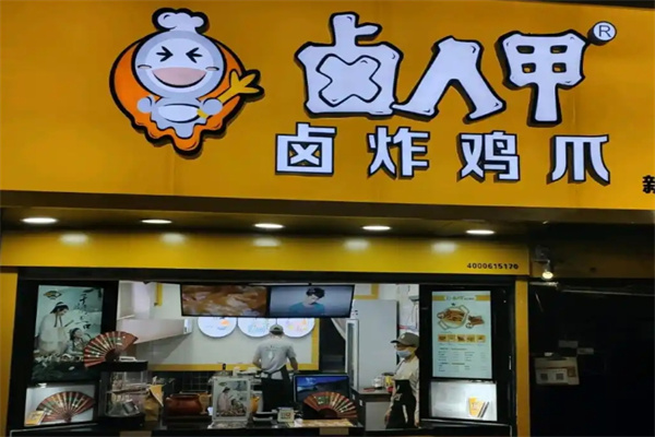 卤人甲