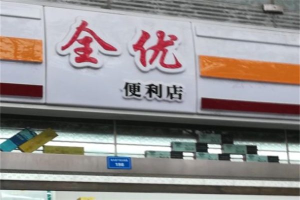 全优便利