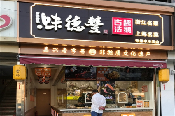 味德丰熟食