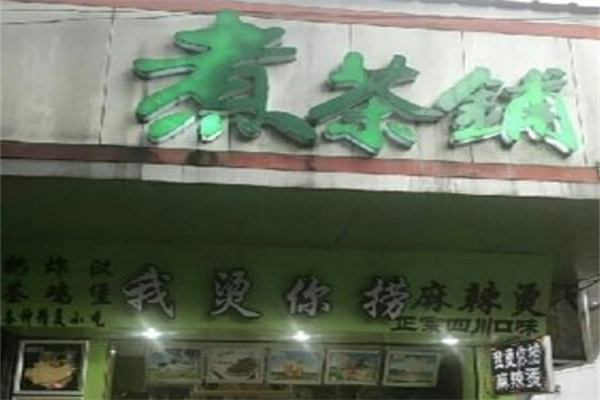 煮茶铺