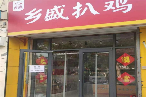 乡盛扒鸡