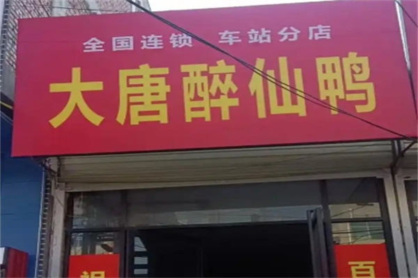 大唐醉仙鸭