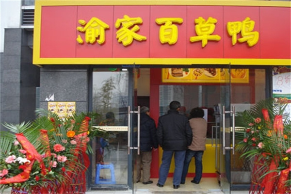 渝家百草鸭