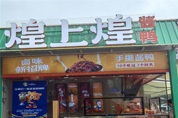 煌上煌酱鸭
