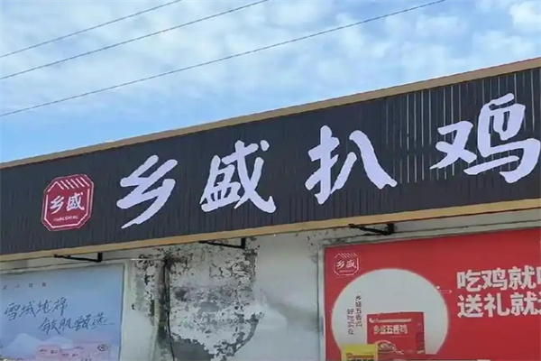 乡盛扒鸡