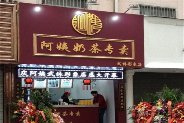 阿姨奶茶专卖