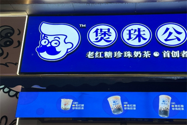 煲珠公老红糖珍珠奶茶