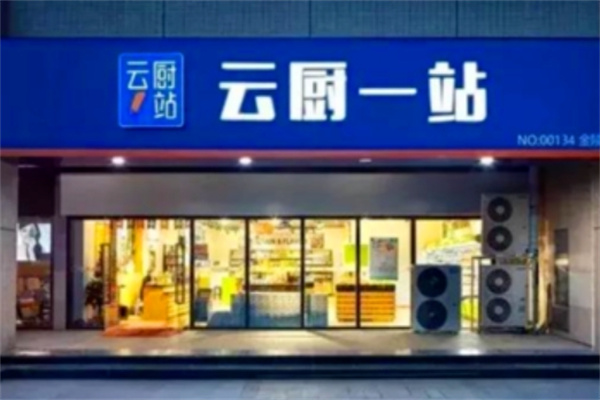 云厨一站
