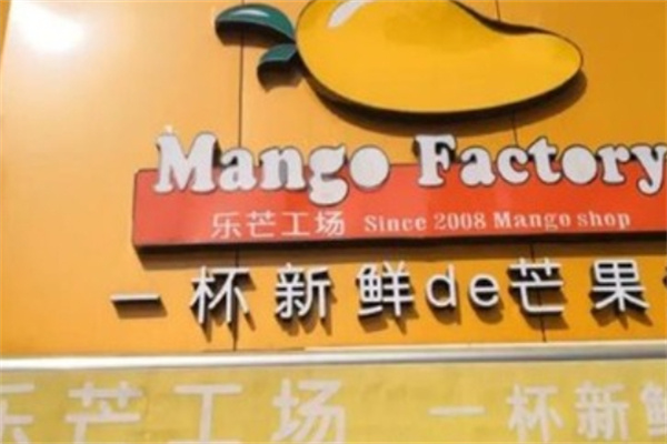 乐芒工场奶茶