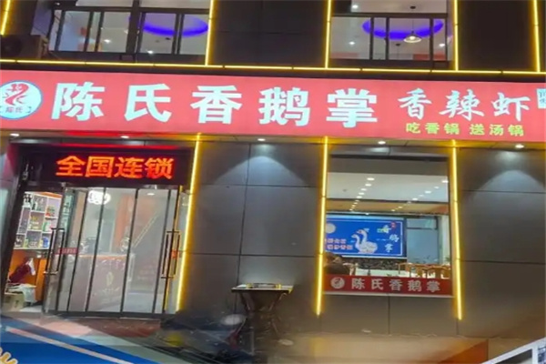 陈氏香鹅掌