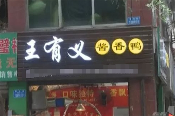 王有义酱香鸭