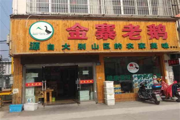 金寨老鹅