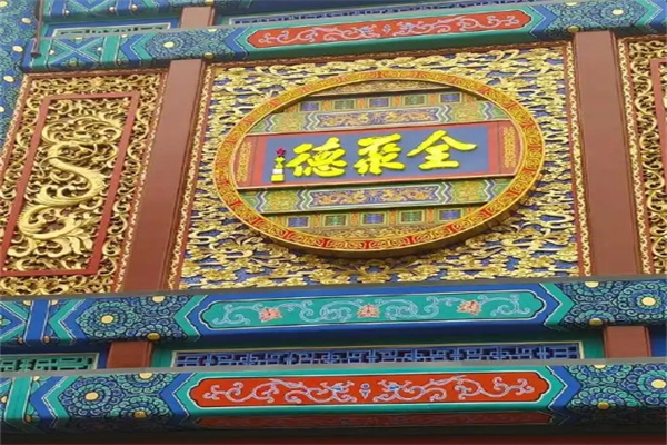 全聚德烤鸭