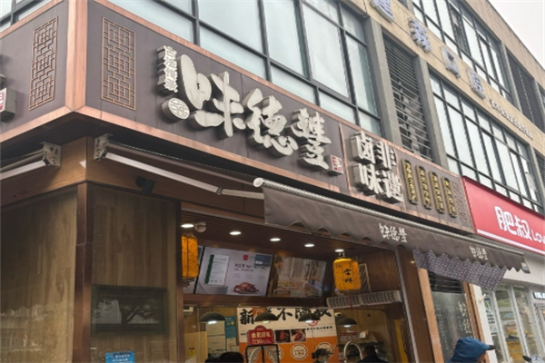 味德丰熟食