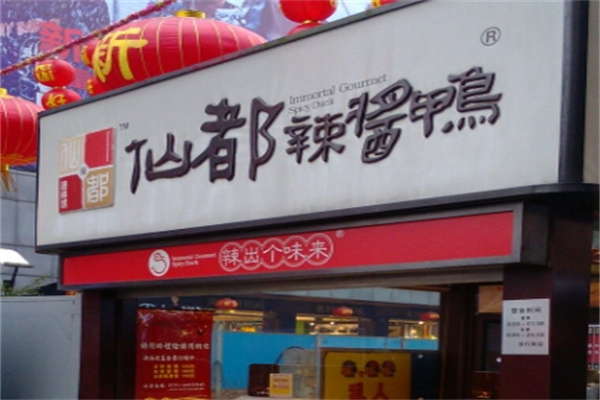 仙都辣酱鸭
