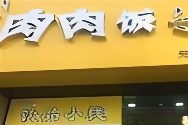 肉肉饭