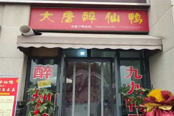 大唐醉仙鸭