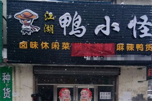 江湖鸭小怪