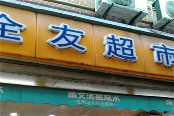 全友便利店