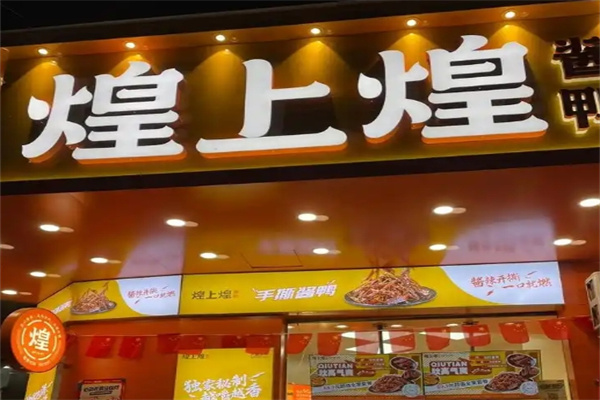 煌上煌卤味