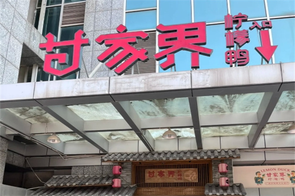 甘家界牌柠檬鸭