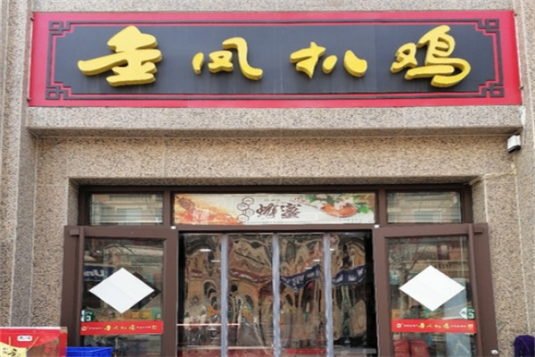 金凤扒鸡