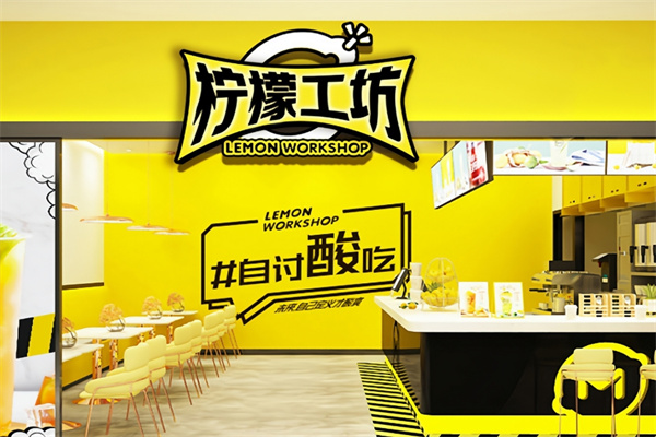 柠檬工坊奶茶店