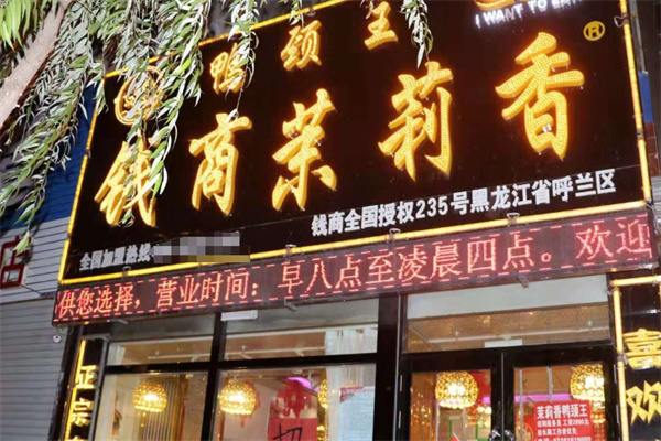 钱商茉莉香鸭颈王