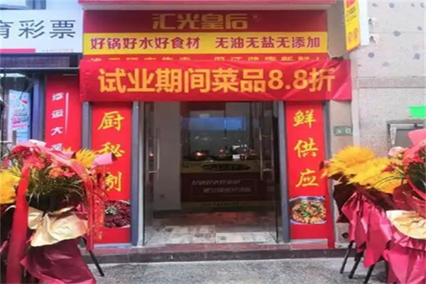 汇光皇后卤味