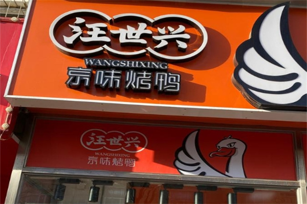 汪世兴京味烤鸭