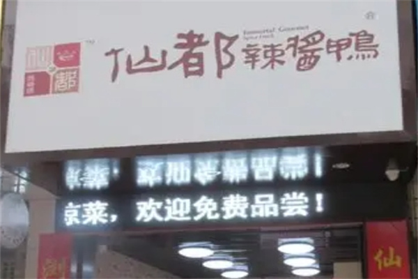 仙都辣酱鸭