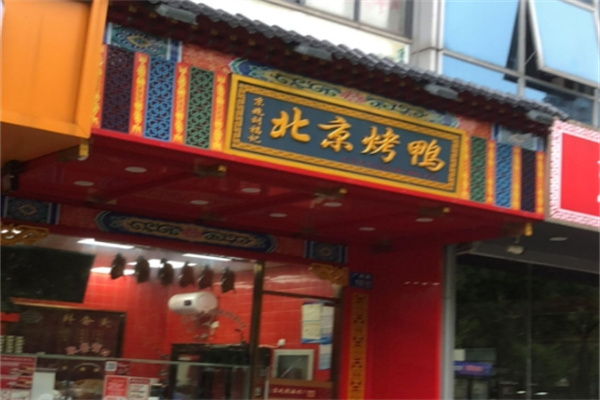刘福记北京烤鸭