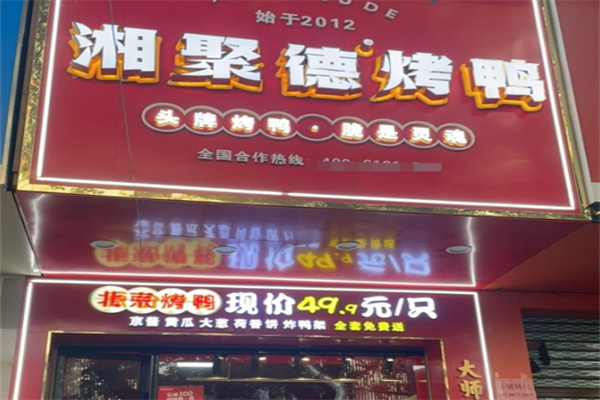 湘聚德烤鸭