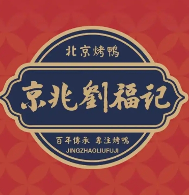 刘福记北京烤鸭